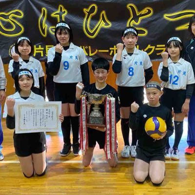 新潟県小千谷市で活動しているジュニアバレーボールチームの片貝ミニバレーボールクラブです😆‼️    日々の活動や出来事をポストしていきます🥰  同じバレーボールクラブチームのみなさん、片貝ミニを応援してくれる皆さんフォローよろしくお願いします🎵