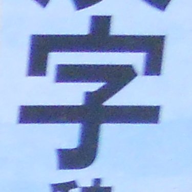 てつきよしさんのプロフィール画像