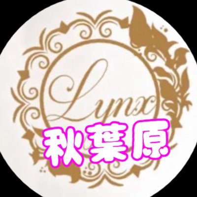 LYNX秋葉原店公式X🎀お客様とキャスト第一💖非日常な癒しの空間ホスピタリティーにこだわったお店です😍Lynxでしか味わえないドバドバ蜜マット💗施術時間100%ディープリンパのいきなりリンパコース🤭💖体感せよ‼️飛ぶぞ🫰🪽お得情報やイベントをセラピスト情報を発信させて頂きます🉐❣️