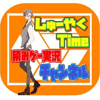 しゅーやくTime🌵ゲーム実況さんのプロフィール画像