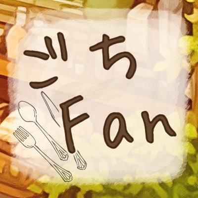 ごちそうFantasia公式兼壁打ちアカウント。ほのぼのゆる企画。重要事項はいいね欄。質問はDMまで。CS投稿&交流開始日→2024.5.5に決定！