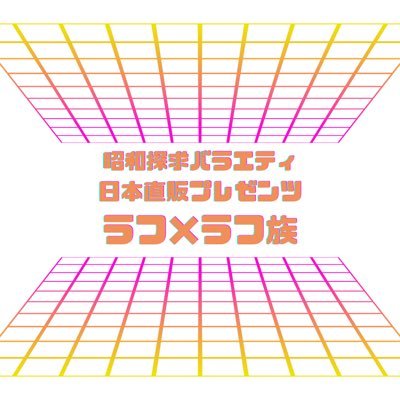 rxlobc's profile picture. 8人組のアイドルグループ「ラフ×ラフ」が“昭和”について深堀りしていくラジオ番組。メンバーが“昭和のアイドル”“昭和あるある”を紹介・体験します。老舗通販ブランドの日本直販商品を紹介するコーナーも必聴。ラジオ大阪 毎週水曜日22:00〜22:30放送。スタジオの様子などポストしていきます。