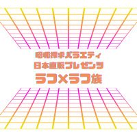 ラフ×ラフ族 (@rxlobc) 's Twitter Profile