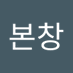 구본창 (@gubonchang79322) Twitter profile photo 구본창 (@gubonchang79322) Twitter profile photo
