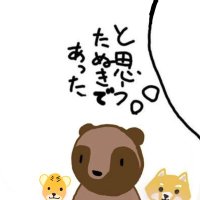 たぬき(@kitanaitanuki) 's Twitter Profile Photo