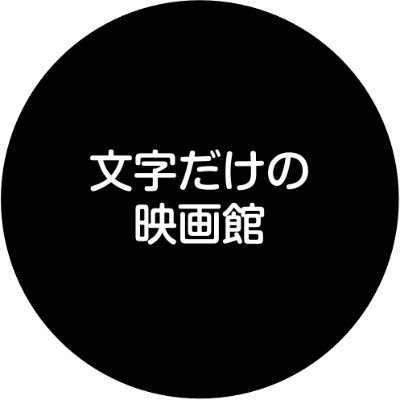 文字だけの映画をアップしていきます。一緒につくってくれる方も探しています。コピーライターがつくっています。 ショートショート/コピーライター/映画