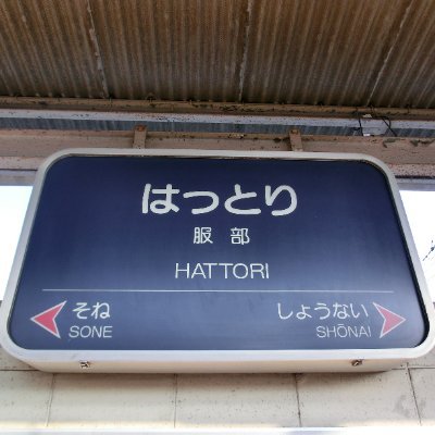 2021.12.31日本国内全駅制覇達成しました。
以前のアカウントが復旧できなくなったので、こちらに転生します。2024.4.9で駅巡り20周年です。ブログの更新情報や駅写真はこちらから！