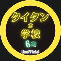 タイタンの学校6期【UNOFFICIAL 】 (@rokki_tcc) 's Twitter Profile