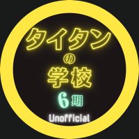 タイタンの学校6期【UNOFFICIAL 】(@rokki_tcc) 's Twitter Profile Photo