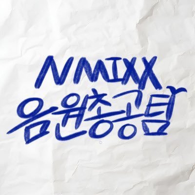 #NMIXX #엔믹스 음원총공팀입니다! Stay awake, you can not hold us down✨
