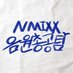 엔믹스 음원총공팀 (@nmixx_xstream) Twitter profile photo