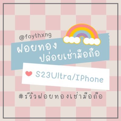 ฝอยทอง ขนมไทยที่ชอบกิน เช่า S23Ultra-ip15promax 📩สนใจทักDM/Line : https://t.co/1lXEI4YuOZ | #รีวิวฝอยทองเช่ามือถือ | 🔮 ฟอลก่อน DM (fan account)