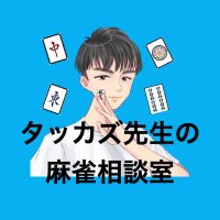タッカズ先生@麻雀プロ (@takkazu_mazyan) 's Twitter Profile