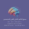 alKhaniClinic's profile picture. مجمع طبي متخصص في علاج الأمراض النفسية والعصبية من خلال استشاريين متخصصين ..