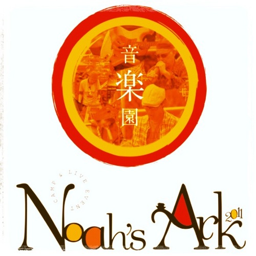2011.8.27~8.28 当別町野外フェス Noah's Ark 公式アカウント
中小屋スキー場でmusic has no border(音楽に国境はない)を合言葉に、焼肉してビール飲んで温泉入ってキャンプしよう☆