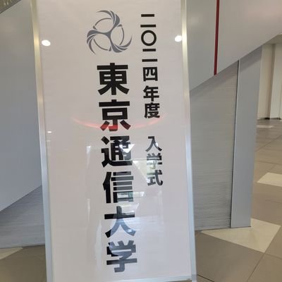 Aka_u1_tou's profile picture. 2024年春入学 東京通信大学　3年次編入　社会人
情マネ　40代おじさん

#TOU #東京通信大学