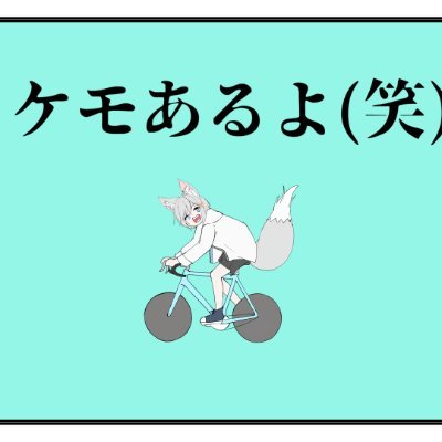 元rukario1224
今灰狐アッシュ
隠れてVの真似事してました、よければ固定ツイートのアカウントフォローしてくれ頼むなんでもしないから

あっちから来た人はR-18とかよくわからんツイートここでするから
フォロー注意な！