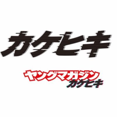 ヤングマガジン編集部公式！ヤンマガの新増刊「#カケヒキ」についての最新情報を発信していきます！ 本誌の情報→@magazine_young 月刊ヤンマガ→@gekkan_ym ヤンマガWeb→@yanmagaweb グラビア情報→@yanmaga_g ヤンマガ新人賞→@yanmaga_new