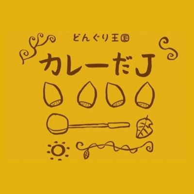 カレーだJリゾート カレーだJリゾートは冬支度をして、メニューも冬限定のもので再開します。 宇宙カレーは2025年の春ごろ再開します。 場所 花巻市高木10-30-3(カレーだJ敷地内) ※カレーだJ自販機は24時間やってます。
