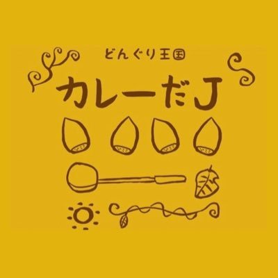 ダイヤモンドヘッド製作中…。 Diamond Head とは… 週に1回カレーとビールが楽しめる屋外プライベート空間。2024年7月花巻にカレーだJリゾートオープン予定。