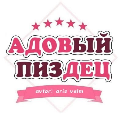 адовый пиздец 🤓さんのプロフィール画像