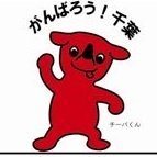 ★ちば食・良品 ★ (@chi_bakunmenchi) Twitter profile photo