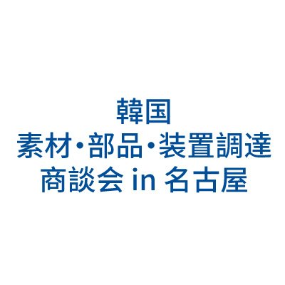 【2024/4/23開催】韓国 素材・部品・装置調達商談会 in 名古屋のアカウントです。
事前マッチング制で、日本への輸出を希望する企業と直接商談できます。