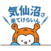 気仙沼さ来てけらいんWEB (@kesennumaweb) 's Twitter Profile Photo 気仙沼さ来てけらいんWEB (@kesennumaweb) 's Twitter Profile Photo