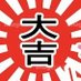 大💴💴💴💴💴吉 (@fuku99yama) Twitter profile photo 大💴💴💴💴💴吉 (@fuku99yama) Twitter profile photo
