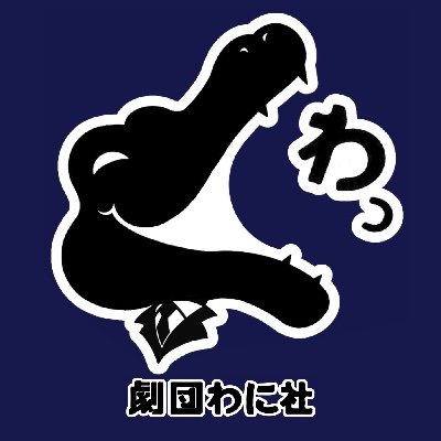 2012年創業。名古屋の会社をコンセプトにした劇団。くだらなくてバカバカしいがちょびっとズレた人間模様を描く。あなたのそばに劇団わに社です【受賞歴】G/pitチャレンジフェスティバル2017準優勝/勝手にミソゲキ大賞三冠王【WEBショップ】antennaW https://t.co/EBfFIejjae