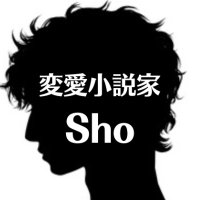 変愛小説家 Sho(@show_sawamura) 's Twitter Profile Photo
