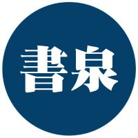 書泉グランデ | 神保町 (@shosengnd) 's Twitter Profile Photo 書泉グランデ | 神保町 (@shosengnd) 's Twitter Profile Photo