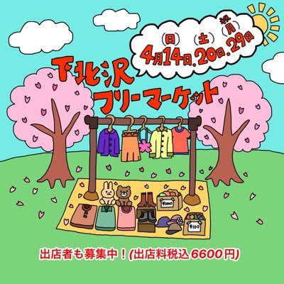 開催場所 : 下北線路街 空き地                       ⭐︎開催予定⭐︎ 4月14日、20日、28日、29日 5月3日、4日、11日、12日、26日