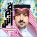 أ.د. قمَّاش بن علي آل قمَّاش (@gammash2) Twitter profile photo أ.د. قمَّاش بن علي آل قمَّاش (@gammash2) Twitter profile photo
