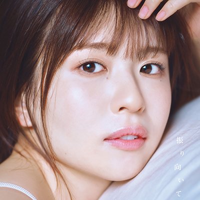 日向坂46 松田好花 1st写真集 振り向いて【公式】5月28日発売 on 日向坂46 松田好花 1st写真集 振り向いて【公式】5月28日発売 on