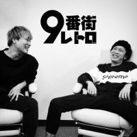 【公式】9番街レトロ YouTubeチャンネル| 道楽ちゃんねる。 (@9bangairetro_yt) 's Twitter Profile