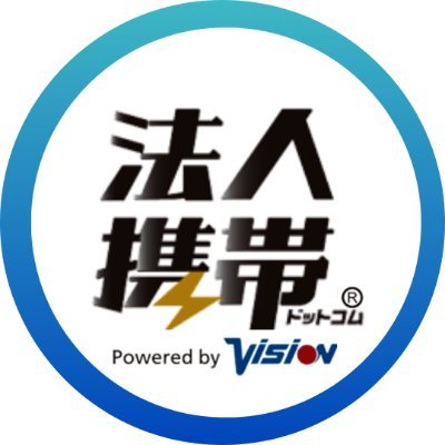 法人携帯ドットコムby株式会社ビジョン
【公式】＼導入社数40万社を突破／
◾︎法人特別プランで最新スマホも即手配
◾︎個人事業主から法人までOK
◾︎専用コールセンターにて即トラブル対応
◾︎東証プライム上場企業
:
☎︎:0120-463-053（平日9時-19時）
#法人携帯 #社用携帯