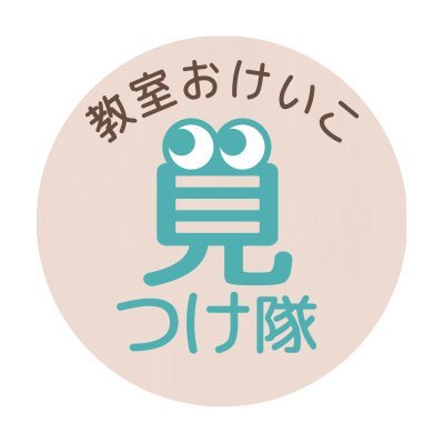 あなたのやりたい事
始めてみませんか？
「教室おけいこ見つけ隊」では、通信教育、専門学校、教室、カルチャースクールなど自分の学び方にあう勉強法が探せます。