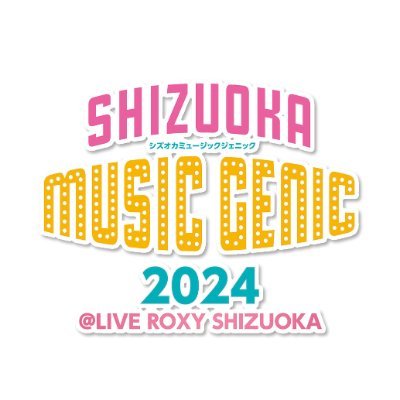 静岡の春を彩る音楽の祭典 SHIZUOKA MUSIC GENIC 第8弾！【開催日】 5月3日、4日、5日。イベント内容の速報をお送り致します！Produced by @kondo_kaoru Management company.：miuzic Entertainment （ @miuzic_info ）