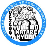 夢を語れ兵庫 (@yumekatahyogo) Twitter profile photo