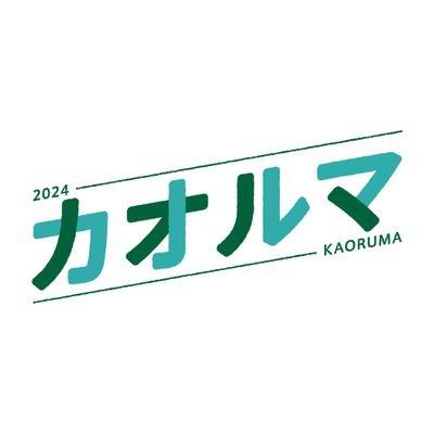 大森駅東口駅前広場にて「OMORI KAORU OUR MARKET-カオルマwithしばふひろば」2024も開催します！

Vol.8  4/27(土) 11:00-18:00
Vol.9  5/25(土) 11:00-18:00