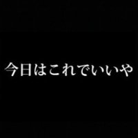今日はこれでいいや (@kyouwakoredeii) 's Twitter Profile