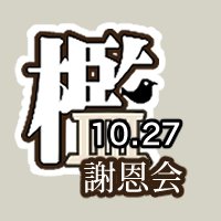 １０/２７彼方ノ記憶６内開催・ニーアリィンカーネーションプチオンリーイベント【檻（ケージ）謝恩会】告知アカウントです。 非公式同人企画です （主催@saiyu00） 共通タグ ＃檻謝恩会 親イベント https://t.co/yjgkNXJ8X8