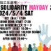 独立系連帯メーデー2024 independent solidarity mayday 2024 (@mayday_fands) Twitter profile photo 独立系連帯メーデー2024 independent solidarity mayday 2024 (@mayday_fands) Twitter profile photo