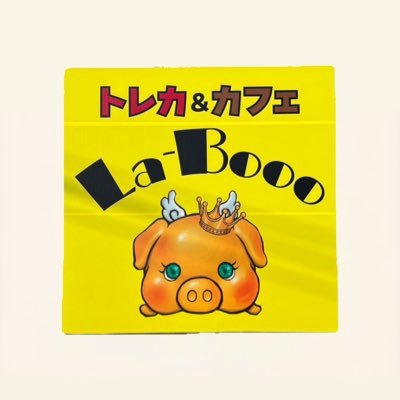 トレカ&カフェのLa-Booo(ラ・ブー)です。 現在、ポケモンカードのオリパ、ワンピースカードオリパ、カギクジをメインでやってます。 近々ドラゴンボールカードも取り扱う予定です。カフェでは、La-Boooロール、クレープ、コーヒーなど販売してます。 北海道公安委員会許可第101280003151号