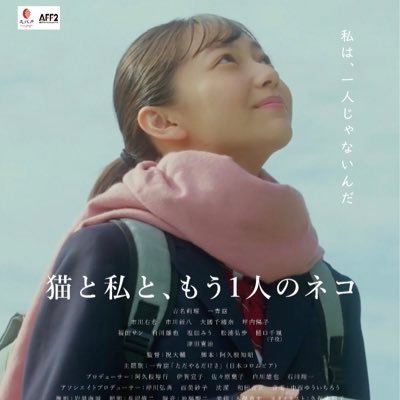 映画「猫と私と、もう1人のネコ」公式X。突然ヤングケアラーになった女子高生と、そばにいた“猫”の物語。劇場公開後、各地で自主上映中。ダナン・アジア映画祭(2024)にてアジア映画コンペティションに選出、ワールドプレミア上映。池袋みらい国際映画祭(2025)上映。JFFLAロサンゼルス日本映画祭(2025)上映予定