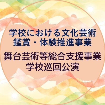 学校における文化芸術鑑賞・体験推進事業　舞台芸術総合支援事業(学校巡回公演)の公式アカウントです。事業専用ウェブサイトと連携し、更新情報などをお知らせしていきます。
＃鑑賞体験事業　＃学校巡回公演　＃子供育成事業