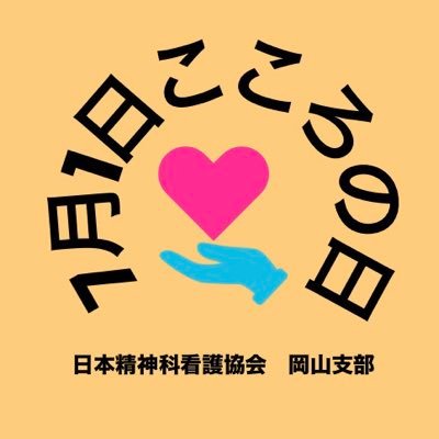 日本精神科看護協会 岡山県支部です。岡山県支部ではこころの日に合わせ、表町商店街でイベントを行います。またこころの健康出前講座も行っています。週に一回程度情報発信していきますので、フォローお願いします。