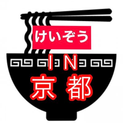 2010年7月23日につぶやき始めました。 京都生まれの京都育ち、三人兄弟の末っ子です。 ラーメンとチョコとマグロと納豆が大好物。