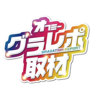 オフミー新取材企画『グラレポ取材』🌈13色の独自ヒートマップで取材ホールの『クセ』を徹底看破🕵️回数を重ねる毎に推測が確信に変わる!見やすさ分かりやすさを追求した、新時代新感覚のレポートが爆誕🔥パチンコパチスロファンは見逃し厳禁😏※公約はありません※